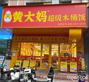 黄大妈超级木桶饭