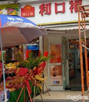 利口福