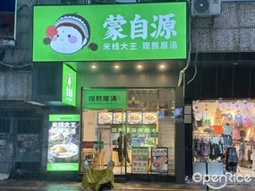 蒙自源