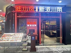 陆小凤新派川菜
