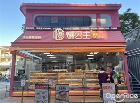 熳公主糕点PASTRY