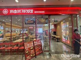 米由米拌饭馆