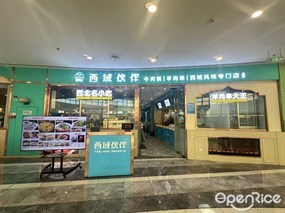西域伙伴牛肉面羊肉串西域风味专门店