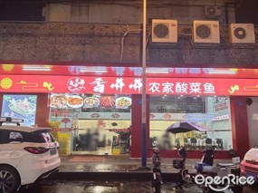 香犇犇农家酸菜鱼