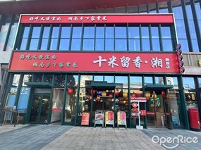 十米留香·湘