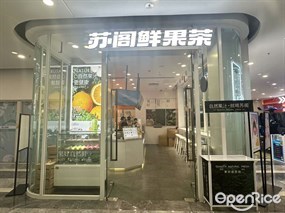 苏阁鲜果茶