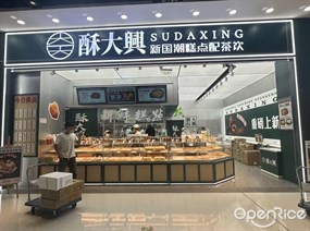 酥大兴新国潮糕点配茶饮