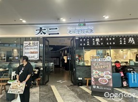 太二老坛子酸菜鱼