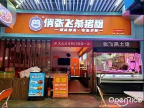 俏张飞杀猪粉