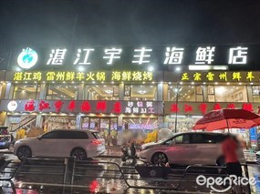 湛江宇丰海鲜店
