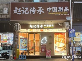 赵记传承中国甜品