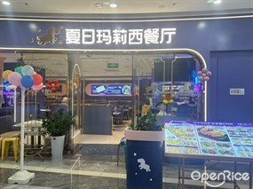 夏日玛莉西餐厅