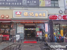 银记肠粉店