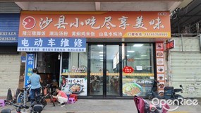 沙县小吃尽享美味