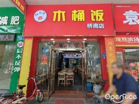 红太阳木桶饭