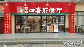 融合四喜茶餐厅