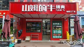 山姆的牛烤肉
