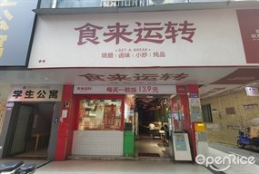 食来运转烧腊卤味小炒炖品