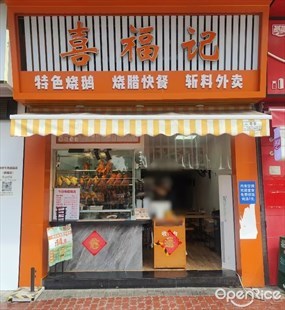 喜福记