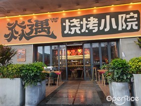 焱遇烧烤小院