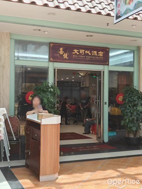 喜悦大可以饭店