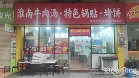淮南牛肉汤·特色锅贴·烤饼