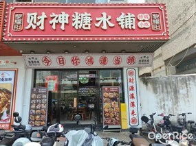黎耀阳财神糖水铺