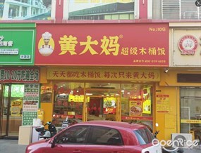 黄大妈超级木桶饭