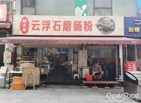云浮石磨肠粉