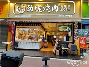 粤广烧劲脆烧肉