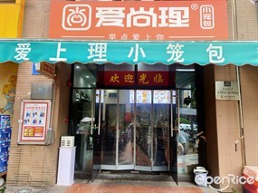 爱尚理小笼包