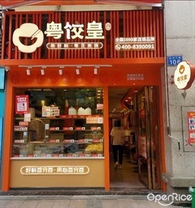粤饺皇