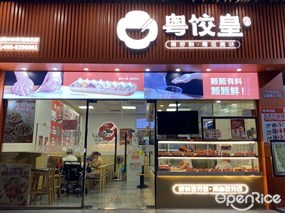 粤饺皇