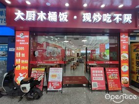大厨木桶饭
