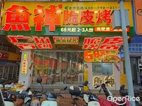 鱼神脆皮烤鱼