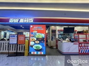 霸碗盖码饭
