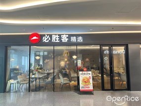 必胜客