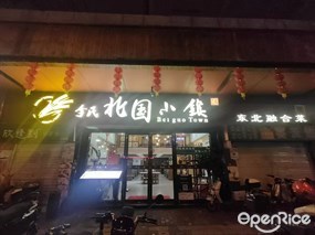 李氏北国小镇东北融合菜
