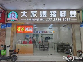 大家嫂猪脚姜