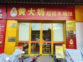 黄大妈超级木桶饭
