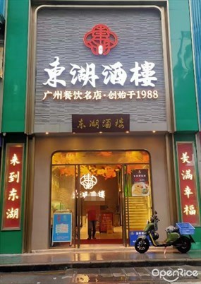 东湖酒楼