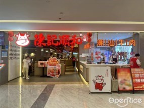 陈记顺和火锅