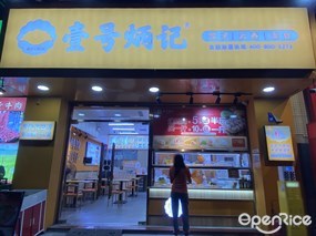 壹号炳记