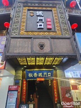 椒香城门口老火锅