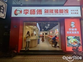李师傅剁椒猪脚饭