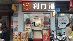 利口福