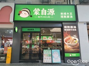 蒙自源