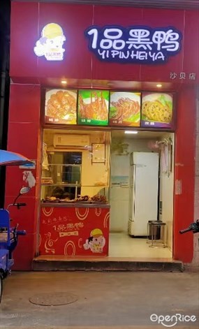 1品黑鸭
