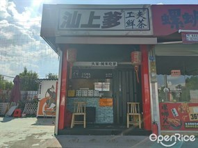 汕上爹工夫鲜茶