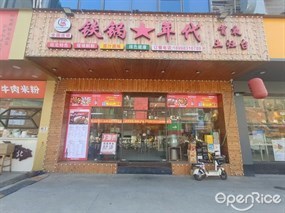 汝太太铁锅年代